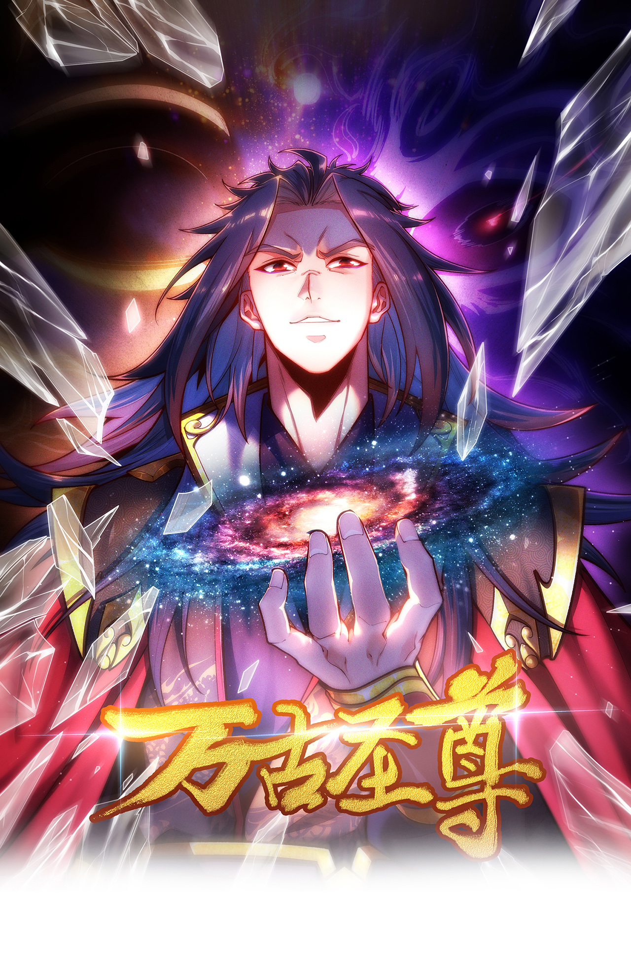 🍟萬古聖尊 第11话 我罩你啊 第1页
