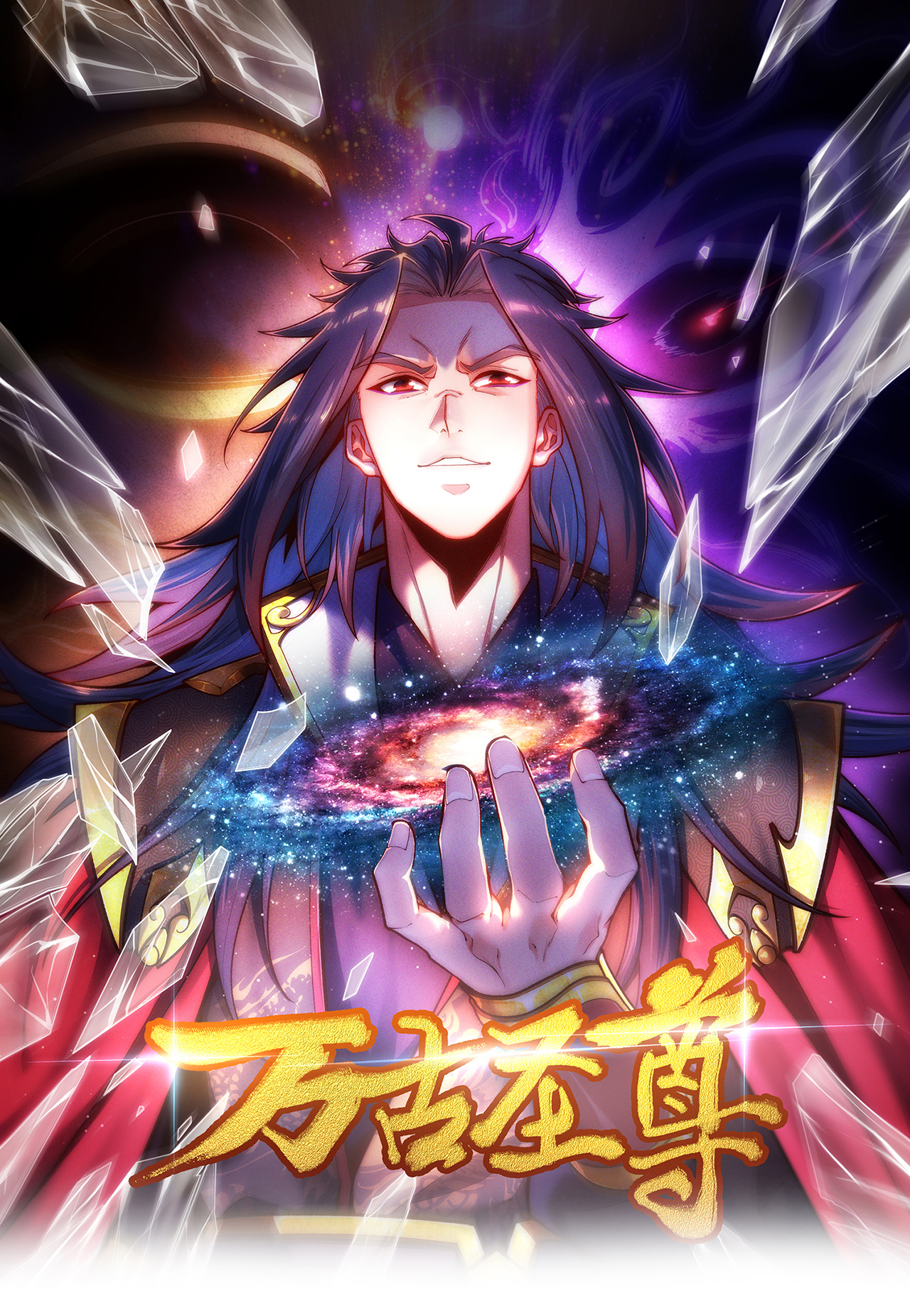 🍟萬古聖尊 第7话 血债血偿 第1页