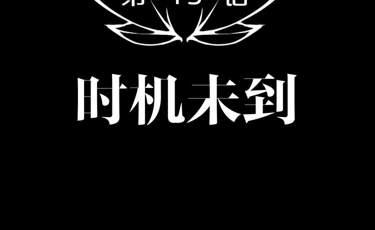 第43话 时机未到(1/2)-第44话