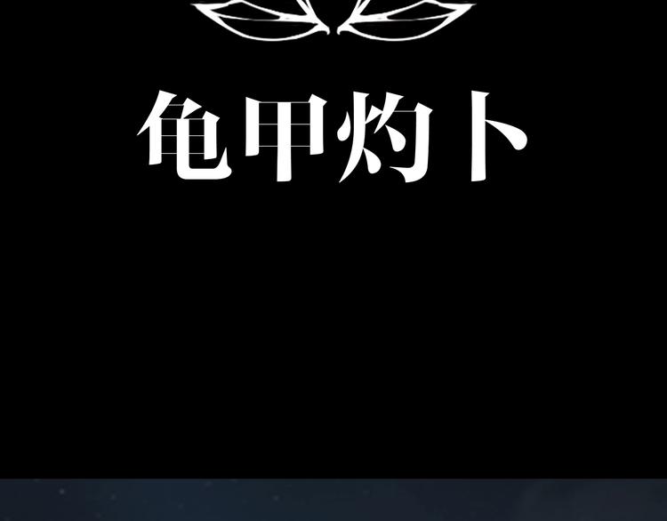 第45话 龟甲灼卜(1/3)-第46话