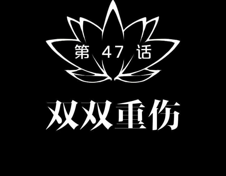 第47话 双双重伤(1/3)-第48话