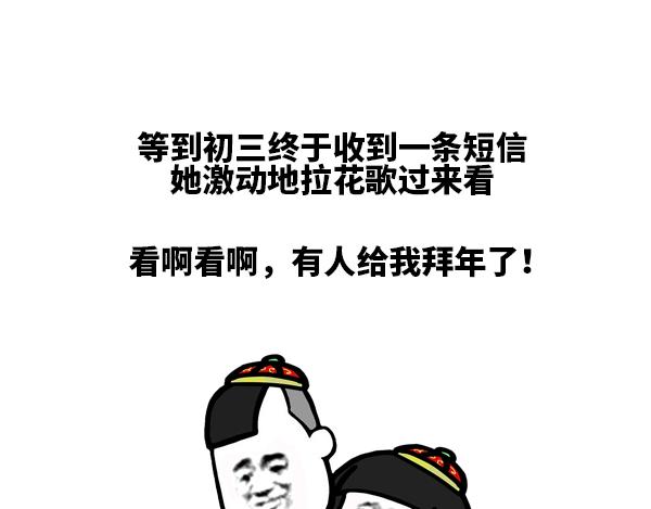 现在过年谁还用短信拜年啊-第58话