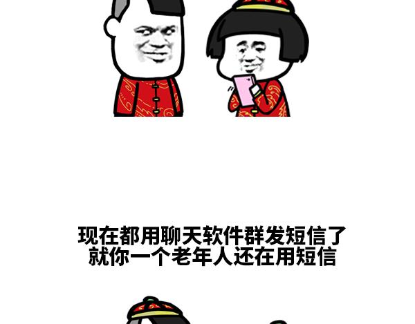 现在过年谁还用短信拜年啊-第58话