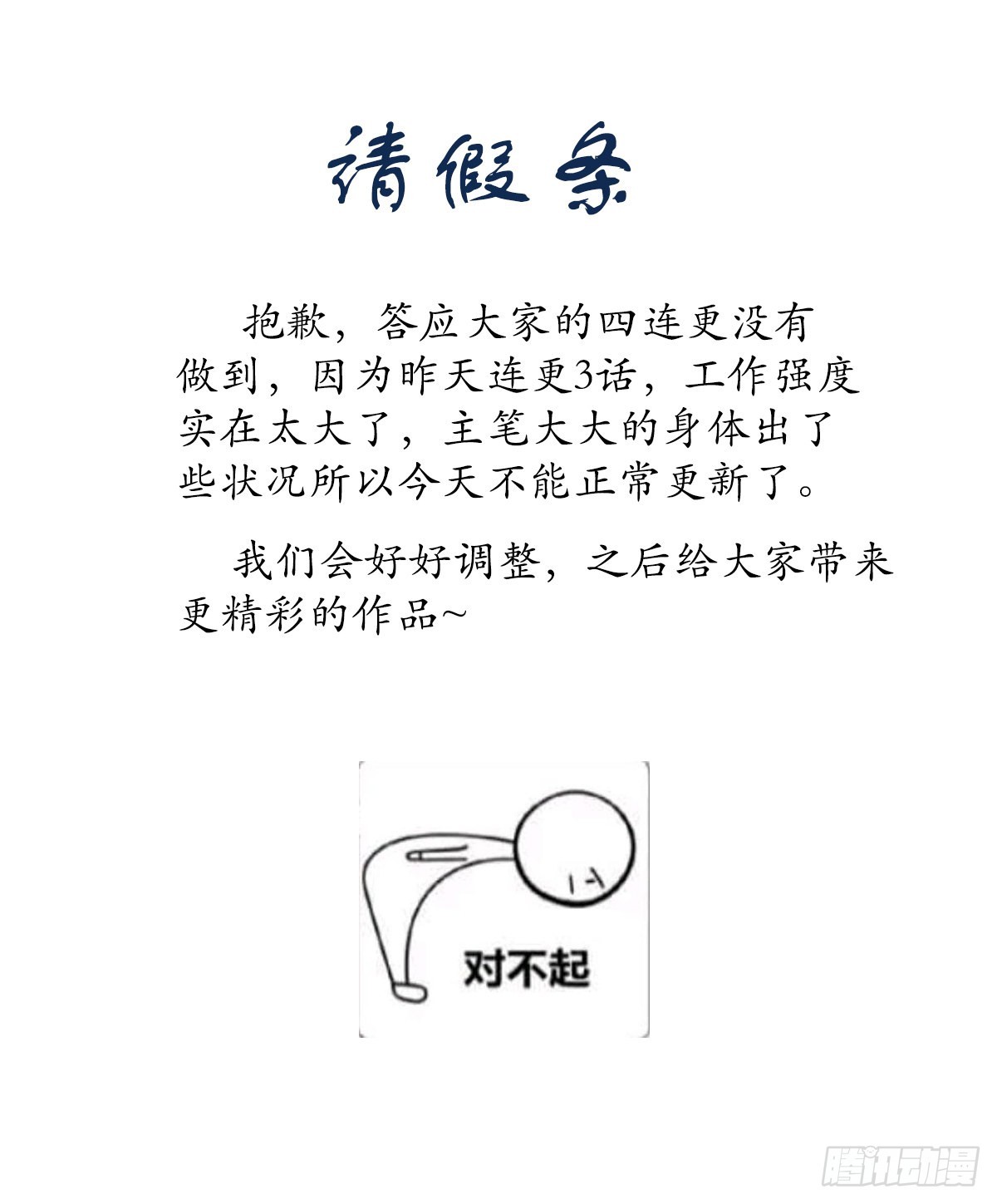 🍟萬古贅婿 请假条 第1页