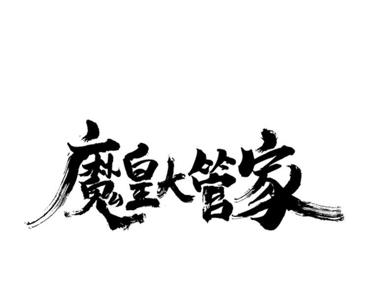 🍟魔皇大管家 第1话 魔皇的重生 第1页