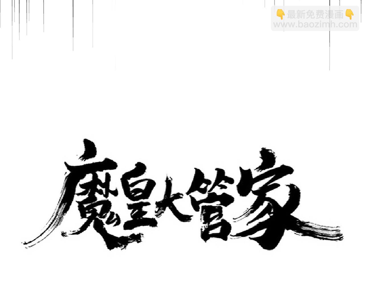 🍟魔皇大管家 第269话 皇室强者 第6页