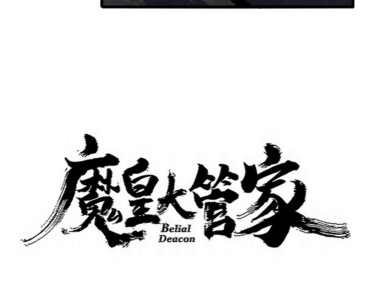 🍟魔皇大管家 第798话 所有人一起上 第7页