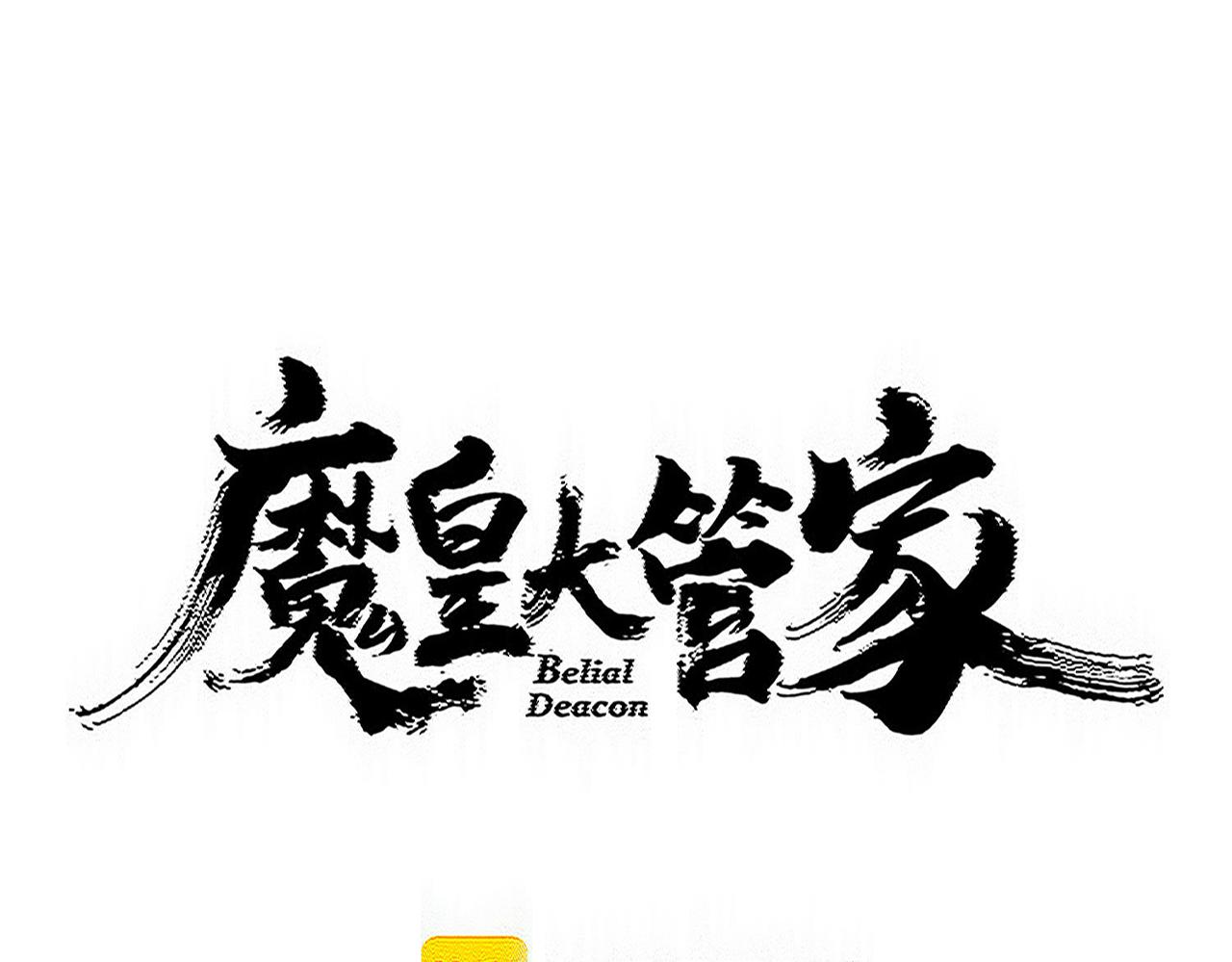 🍟魔皇大管家 第800话 卓凡死了 第4页