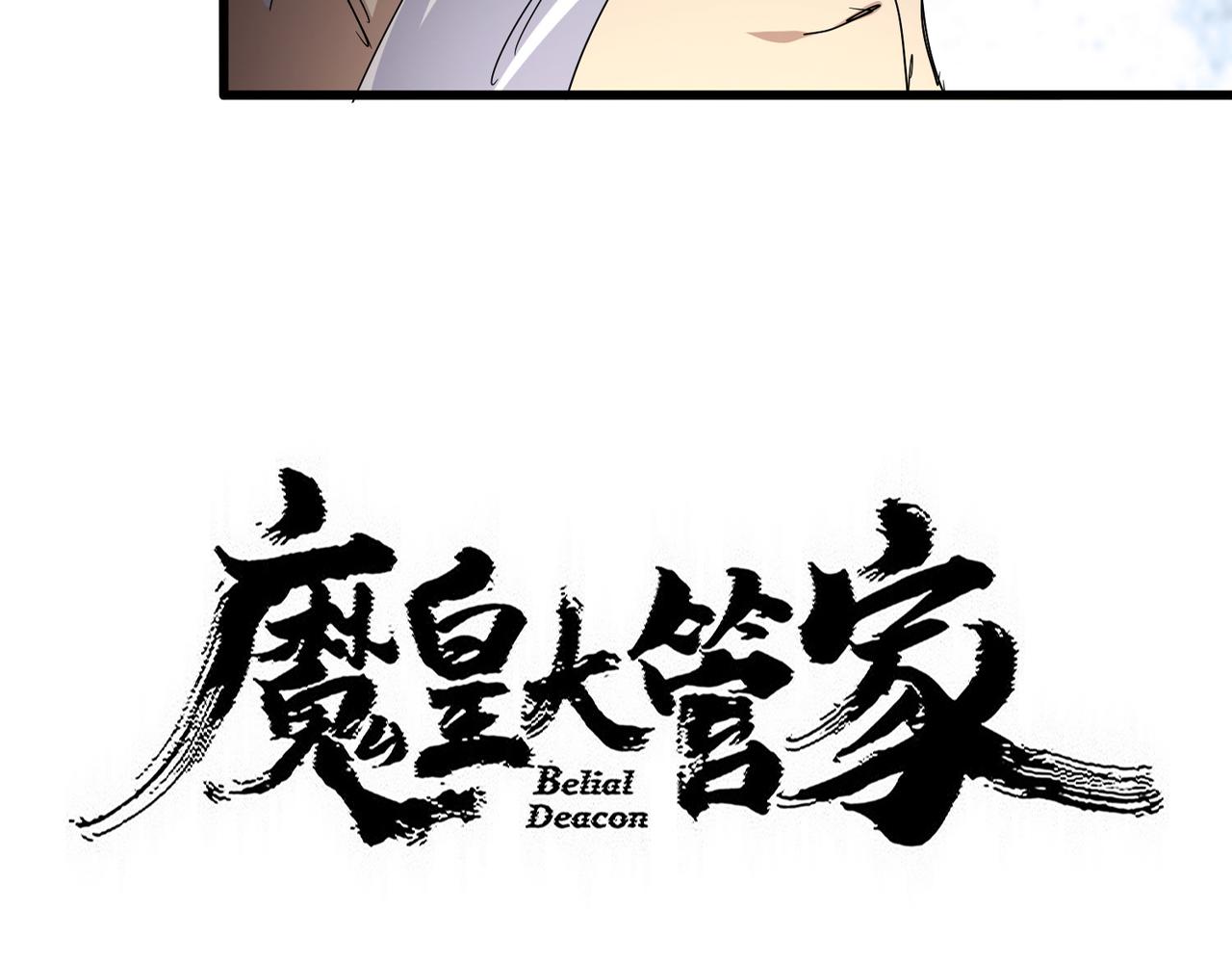 🍟魔皇大管家 第806话 袁老之死 第5页
