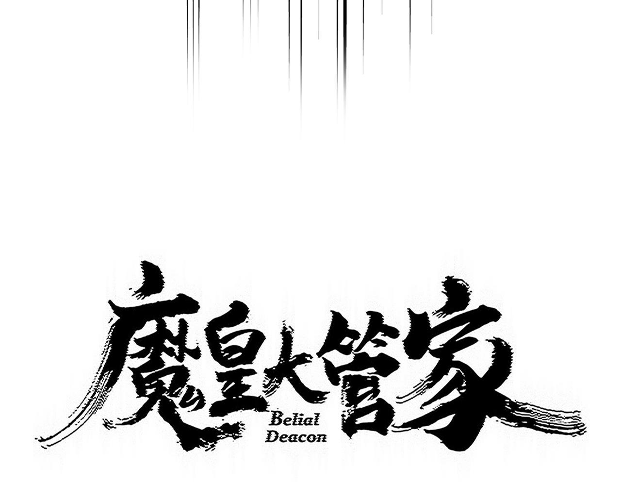 🍟魔皇大管家 第808话 话太多了 第8页