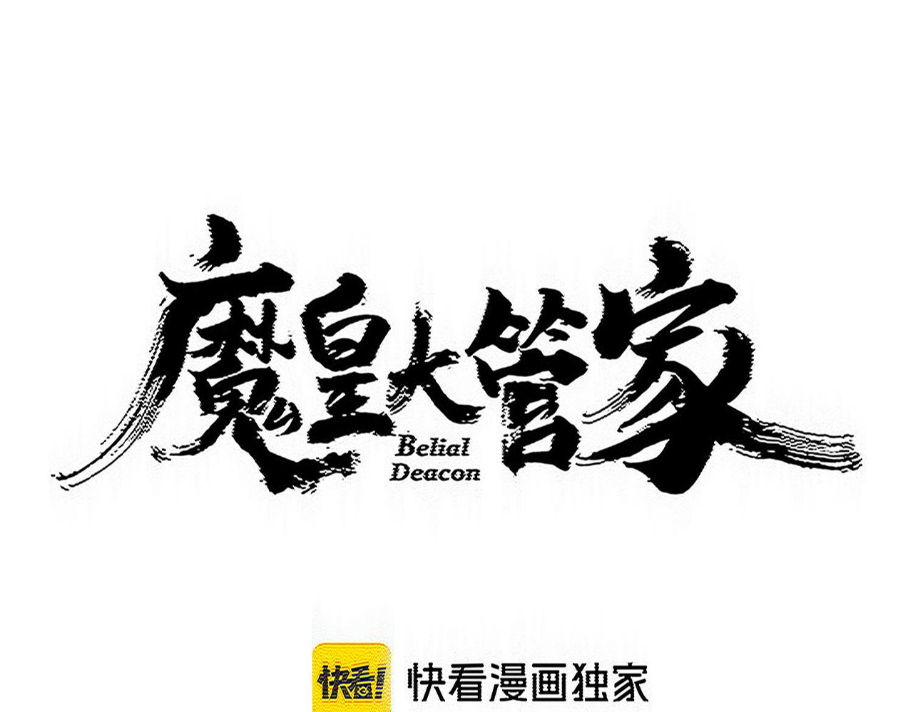 🍟魔皇大管家 第810话 割袍断义 第1页