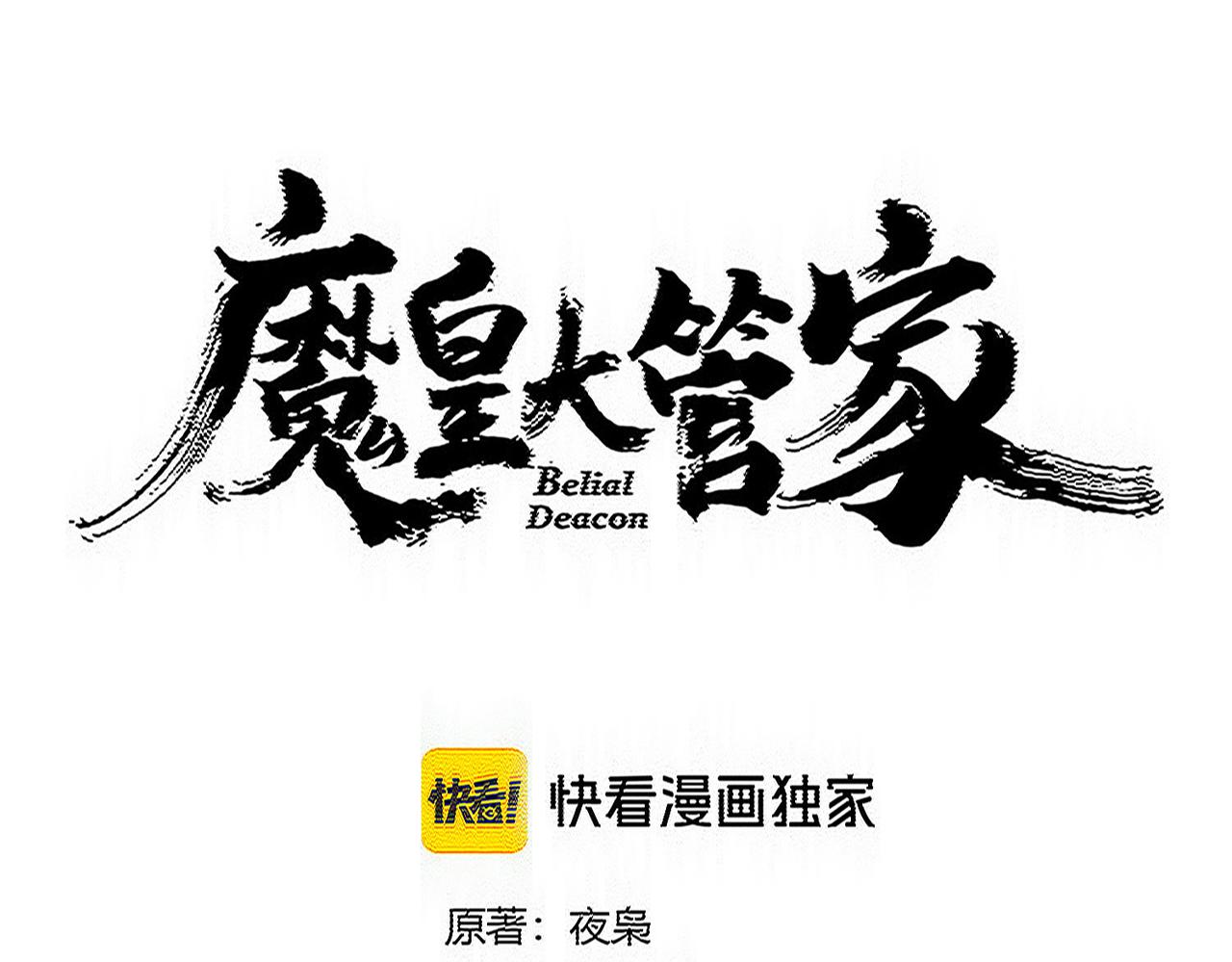 🍟魔皇大管家 第814话 报仇决意 第5页
