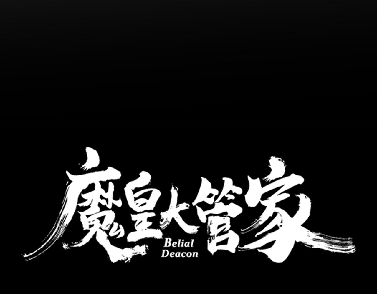 🍟魔皇大管家 第818话 复活 第6页