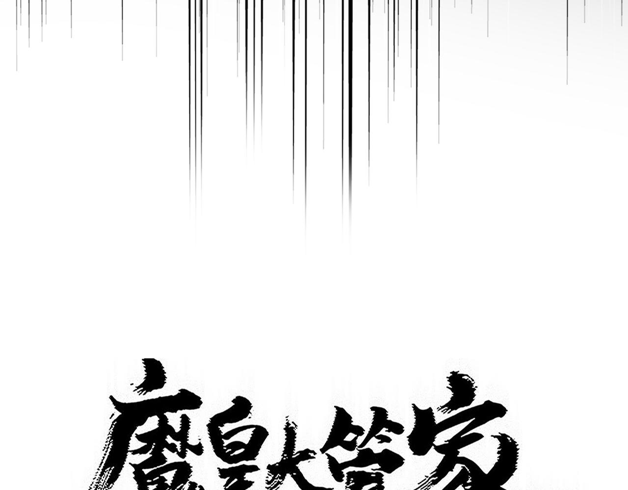 🍟魔皇大管家 第822话 灭世的力量 第6页