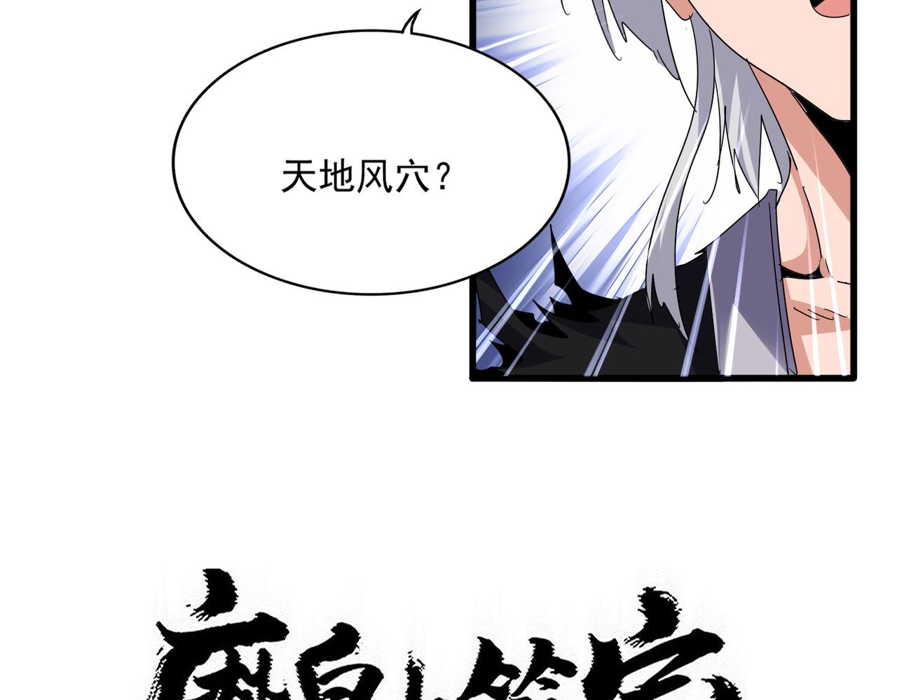 🍟魔皇大管家 第824话 天地风穴 第3页