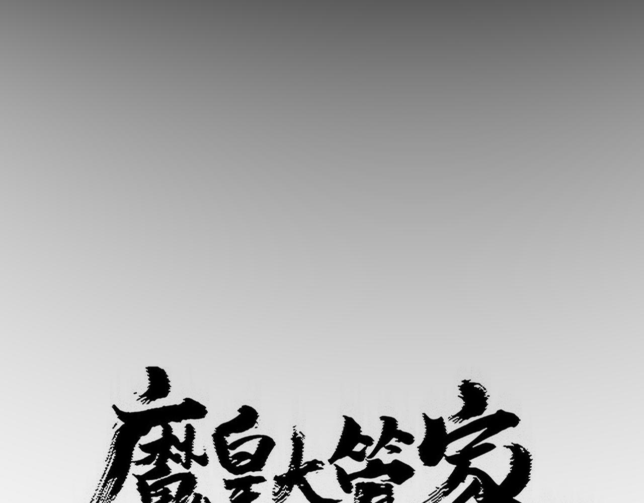 🍟魔皇大管家 第826话 当我死了 第13页