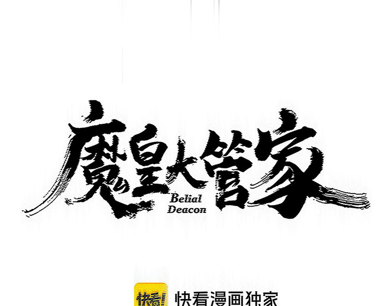🍟魔皇大管家 第828话 六王爷 第6页