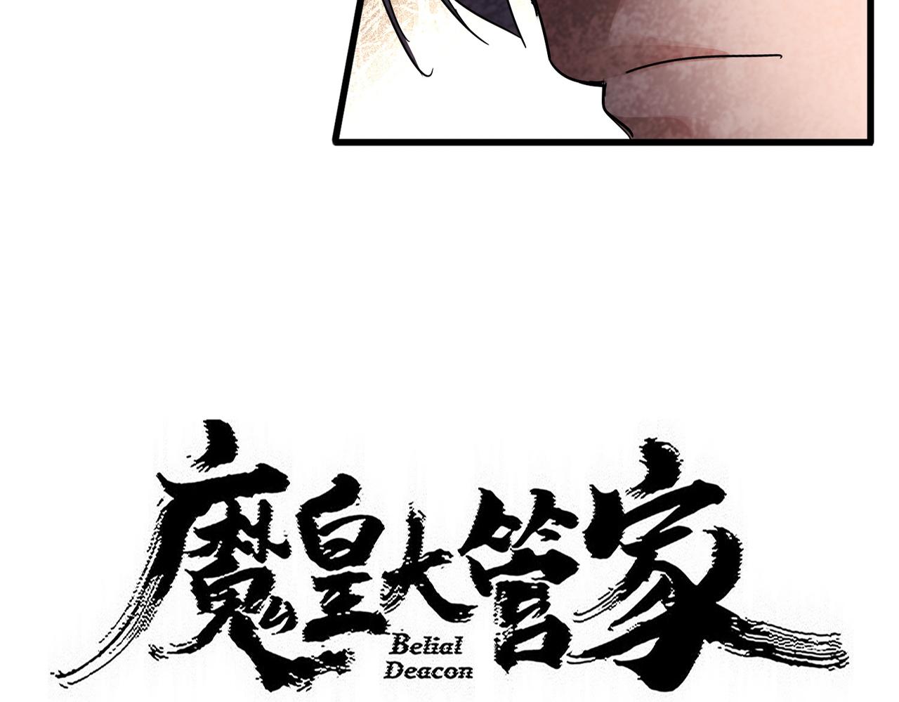 🍟魔皇大管家 第830话 蛇长老 第5页