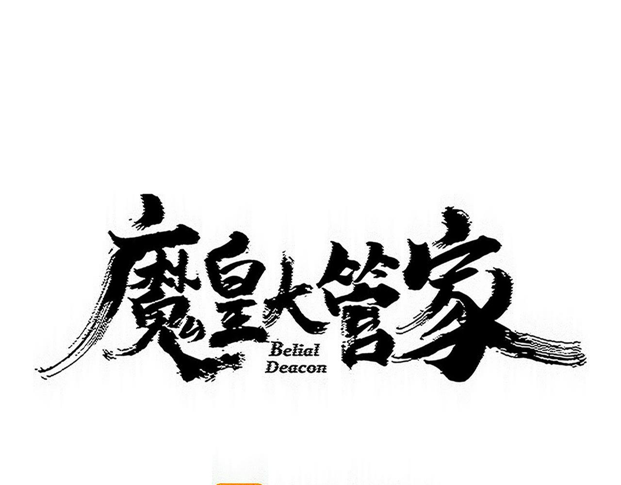 🍟魔皇大管家 第832话 犬戎太子 第1页