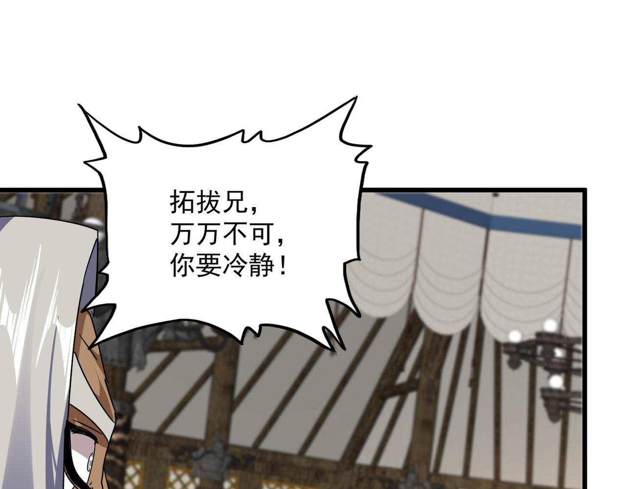 🍟魔皇大管家 第838话 愤怒的拓跋铁山 第28页