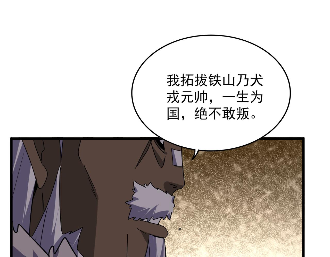 🍟魔皇大管家 第838话 愤怒的拓跋铁山 第32页