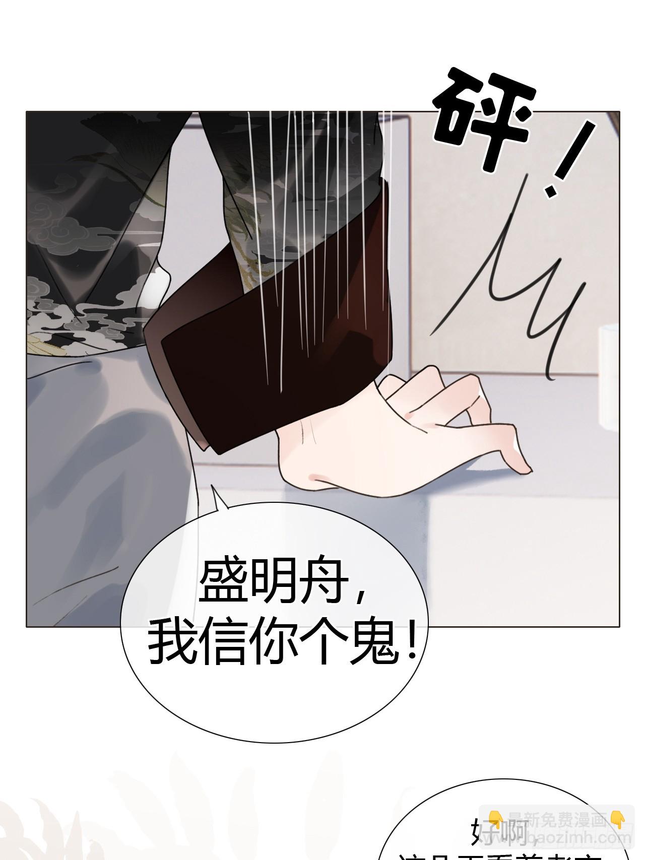 28 盛明舟我信你个鬼！-第30话