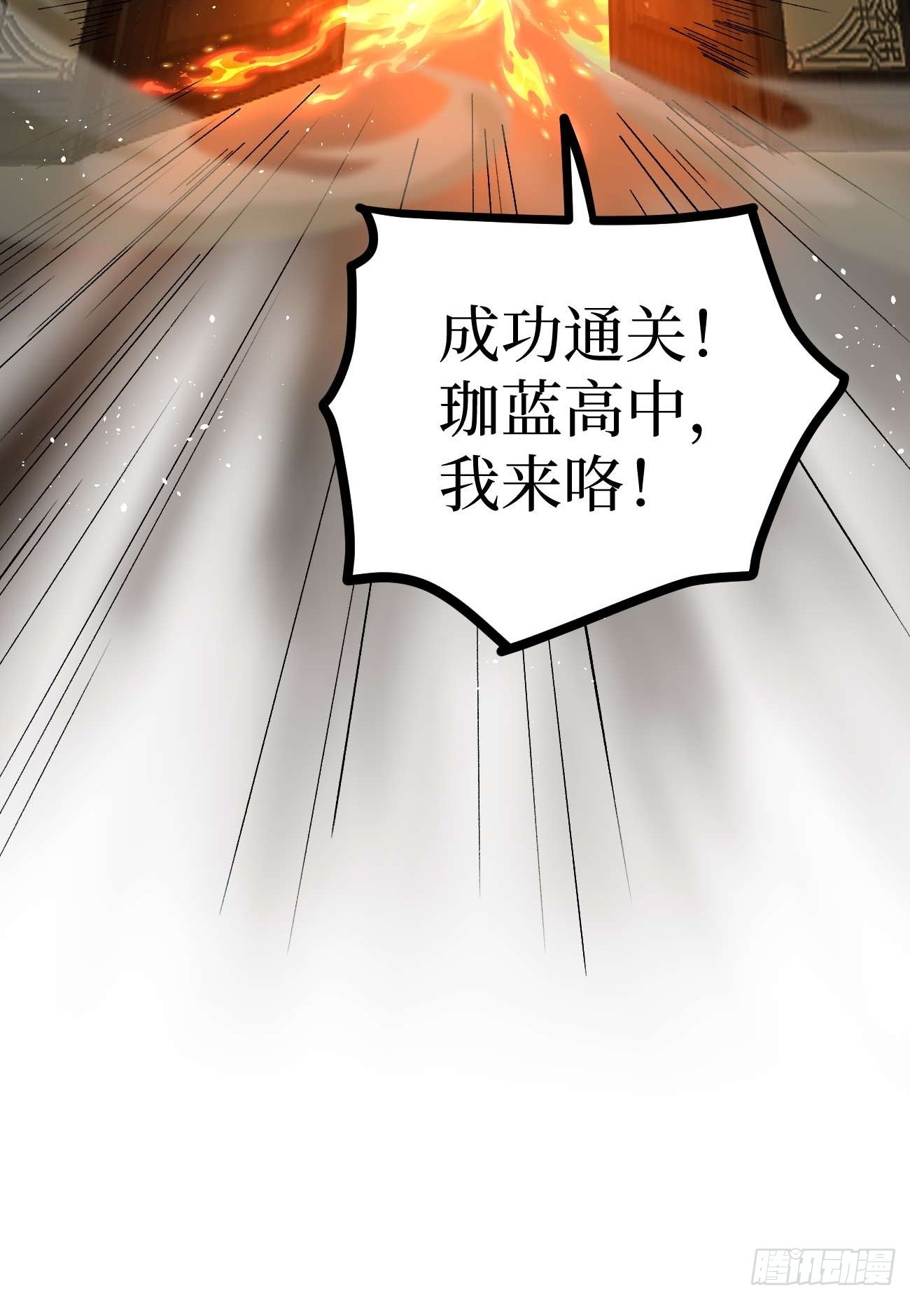 108 通关-第108话