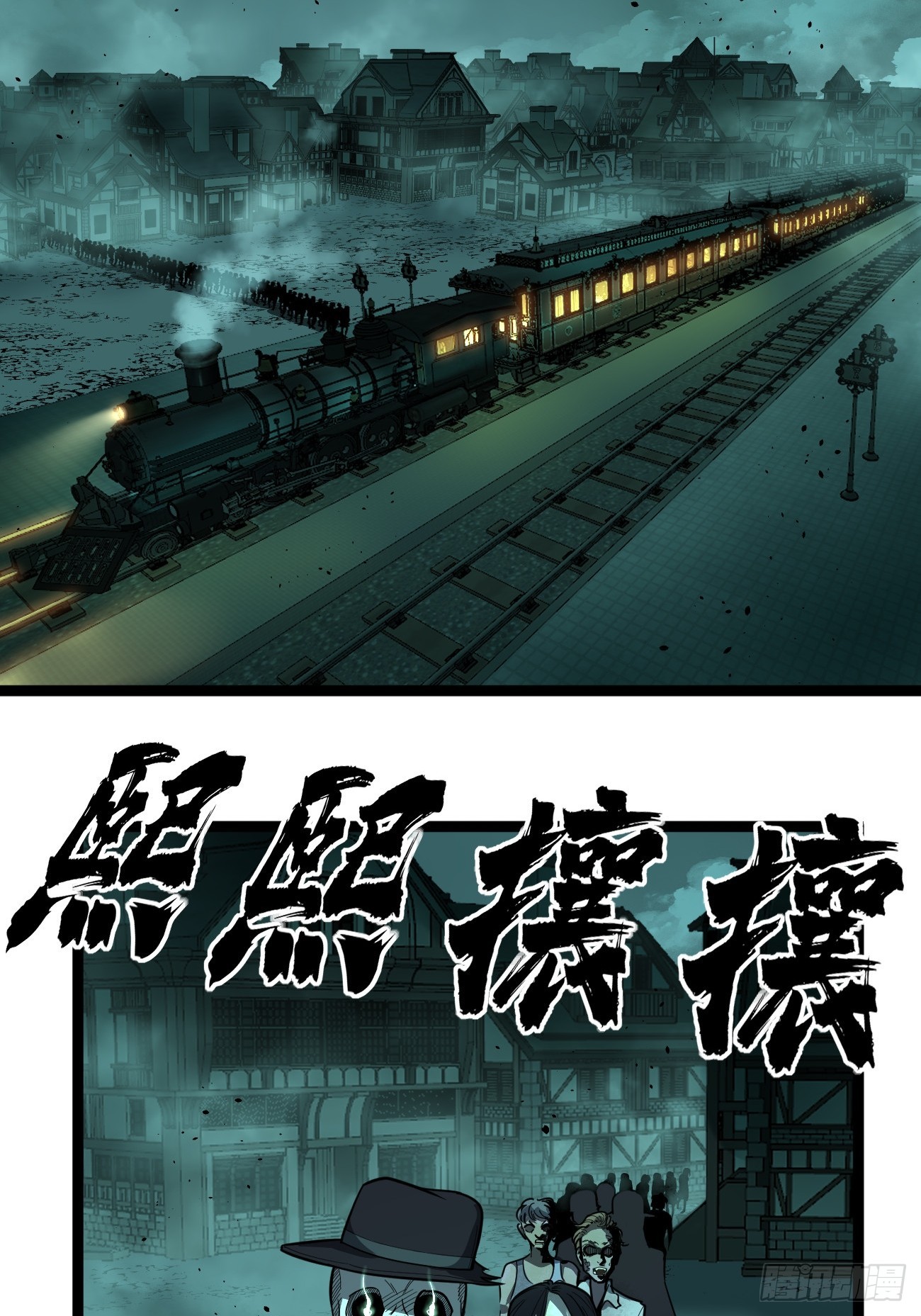 第154话 闹鬼小镇-第154话