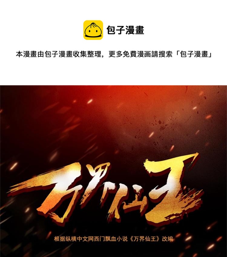 🍟万界仙王 第1话 你认不认输？ 第1页