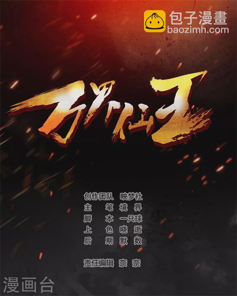 🍟万界仙王 第99话 你们都是靶子！ 第2页