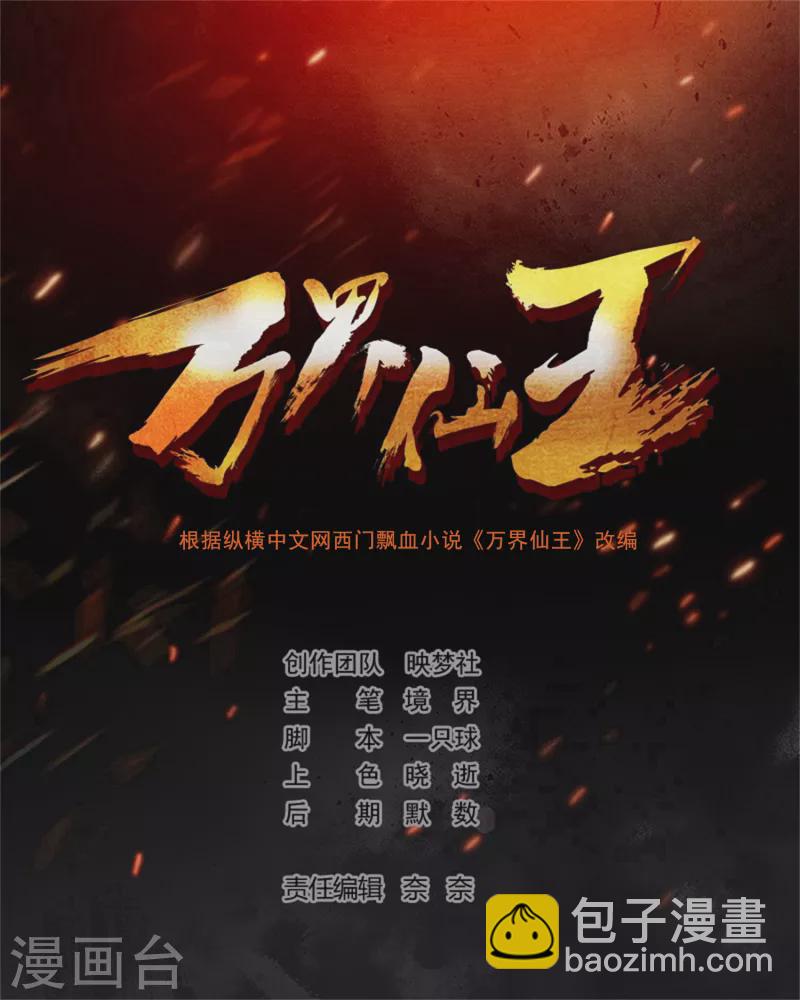 🍟万界仙王 第117话 我一拳下去你会死！ 第2页