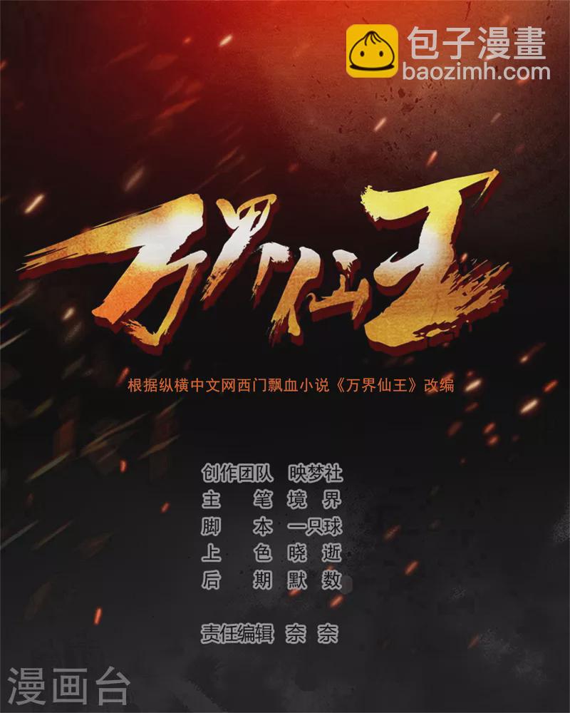 🍟万界仙王 第121话 单枪匹马斗灵兽！ 第2页