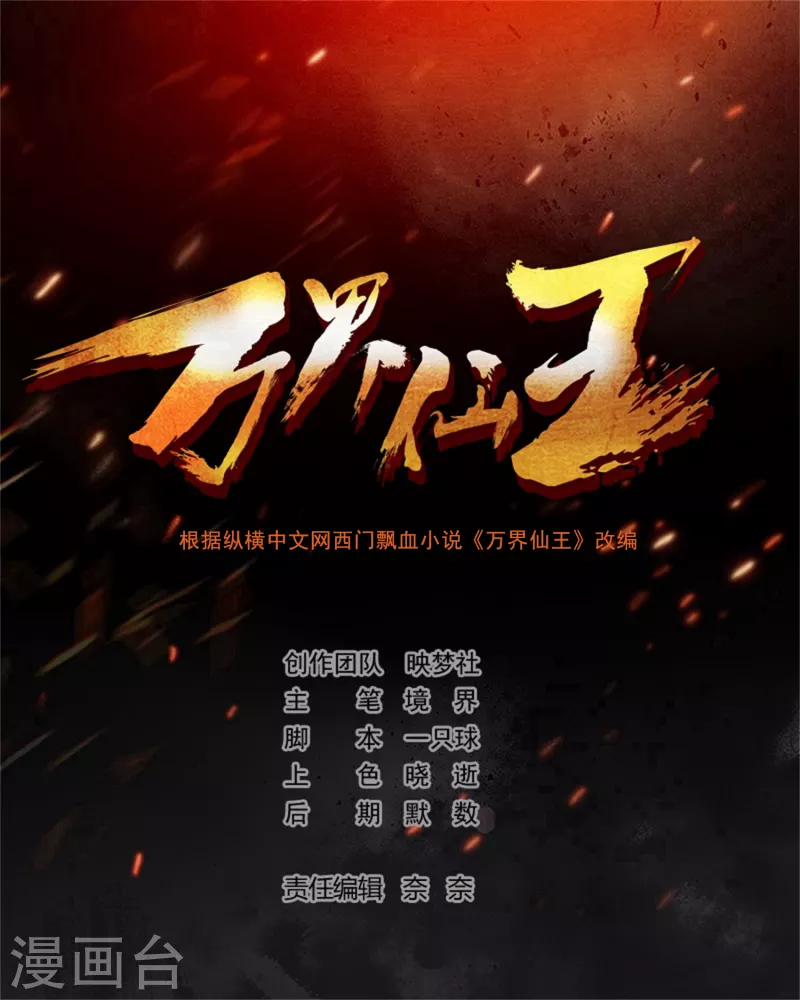🍟万界仙王 第127话 他们真正的目标！ 第2页