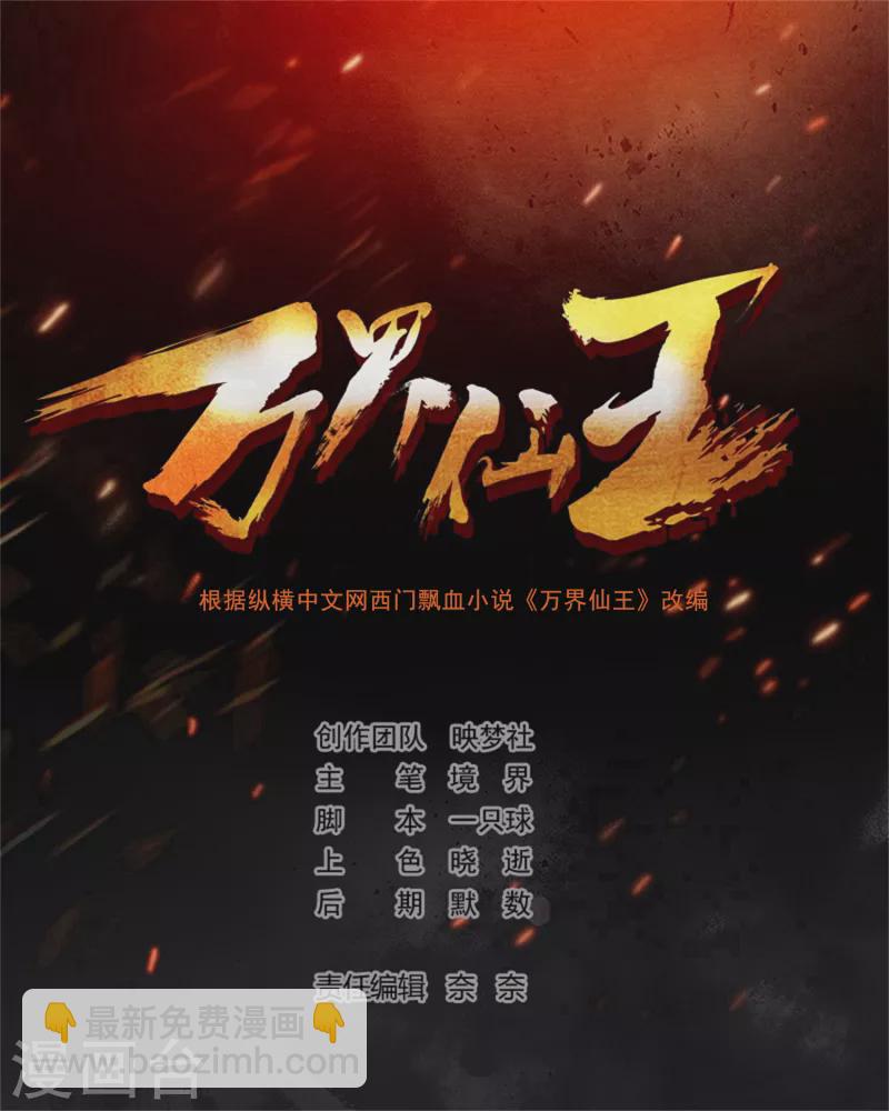 🍟万界仙王 第133话 一切尽在我掌握 第2页