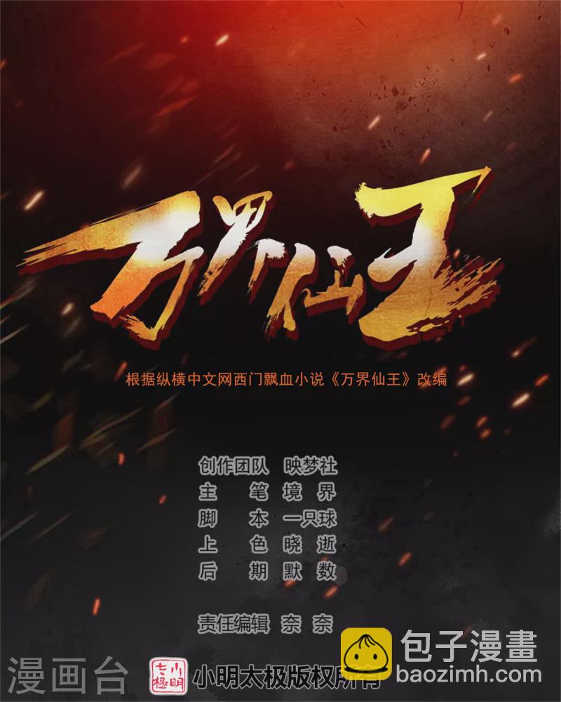 🍟万界仙王 第171话 万千星光破山河 第2页