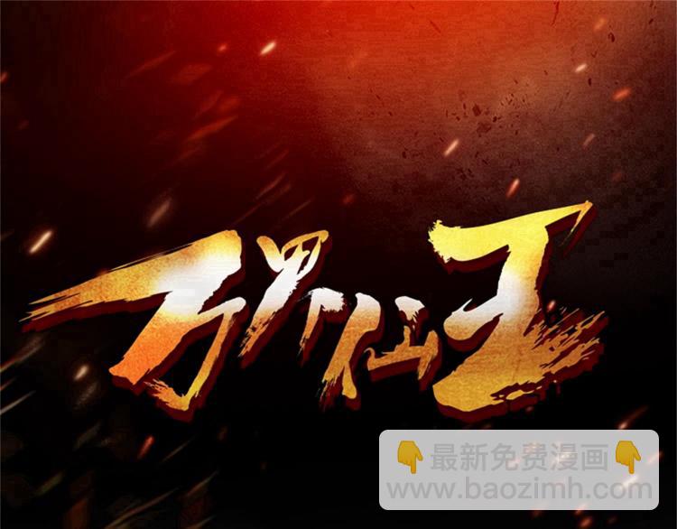 🍟万界仙王 第19话 借刀杀人？ 第3页