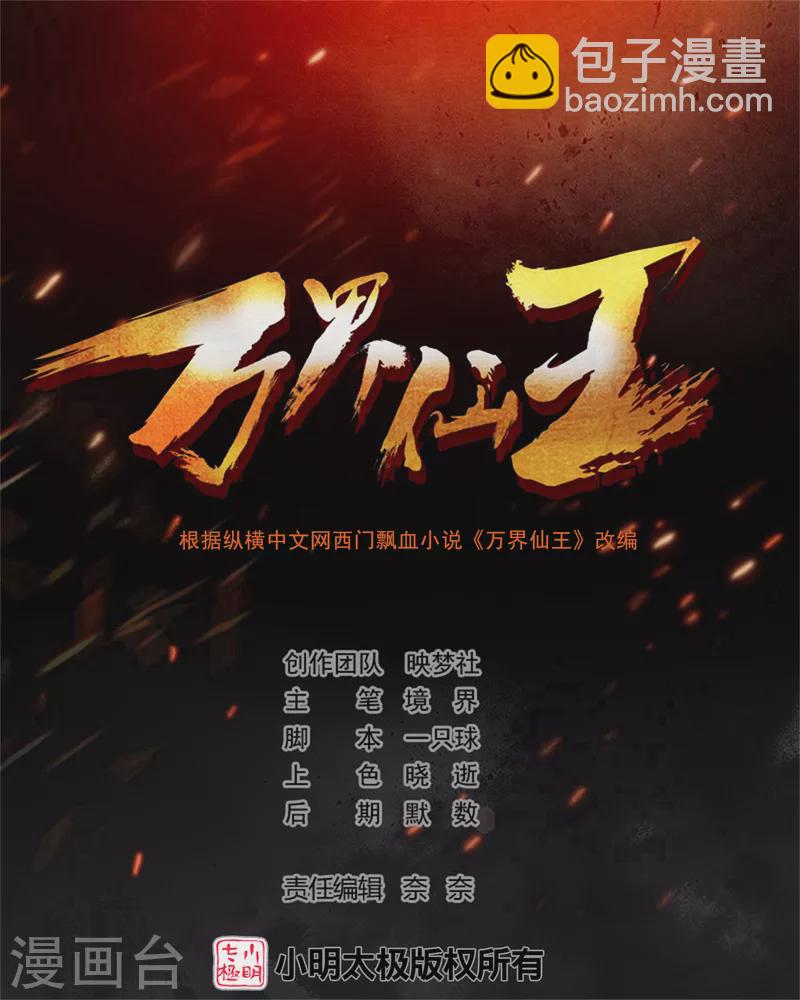 🍟万界仙王 第202话 是他们自己找死 第2页