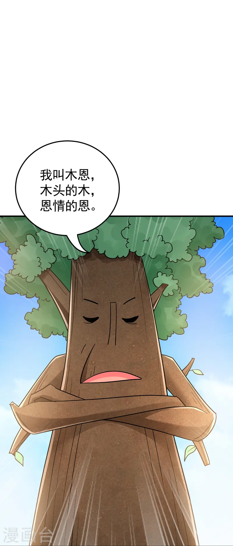 🍟万界仙王 第219话 木头的木，恩情的恩 第24页