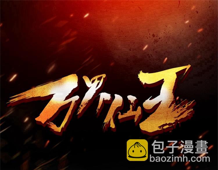 🍟万界仙王 第27话 想走？做梦！ 第3页