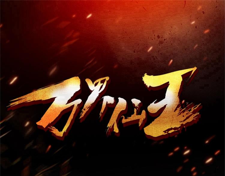 🍟万界仙王 第29话 百年难得一见的天才啊 第3页