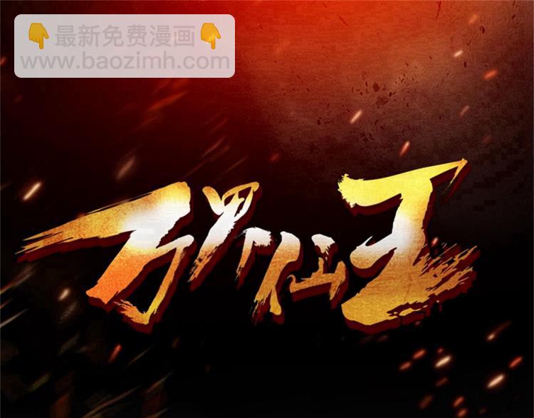 🍟万界仙王 第31话 没有灵魂的行尸走肉 第3页