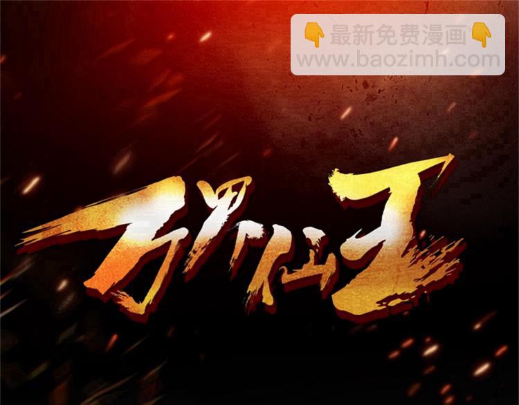 🍟万界仙王 第39话 全军覆没？ 第3页