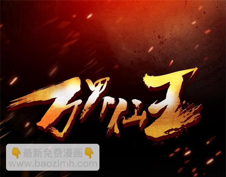 🍟万界仙王 第49话 真的是捡到宝了啊！ 第3页