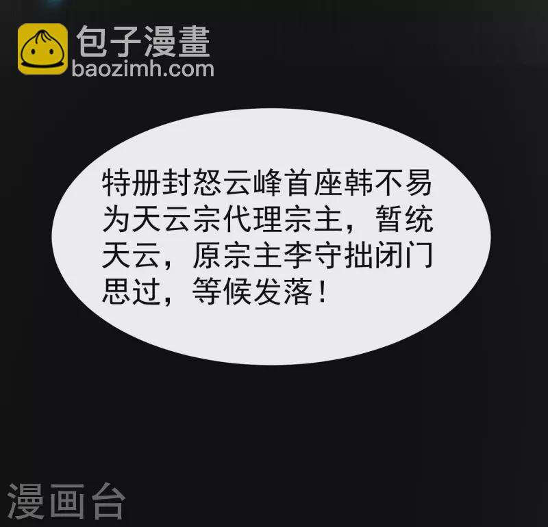 🍟万界仙王 第51话 天云宗易主？！ 第30页