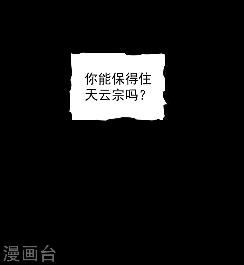 🍟万界仙王 第51话 天云宗易主？！ 第50页