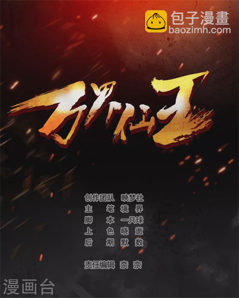 🍟万界仙王 第65话 我们是真的打不过哦！ 第2页