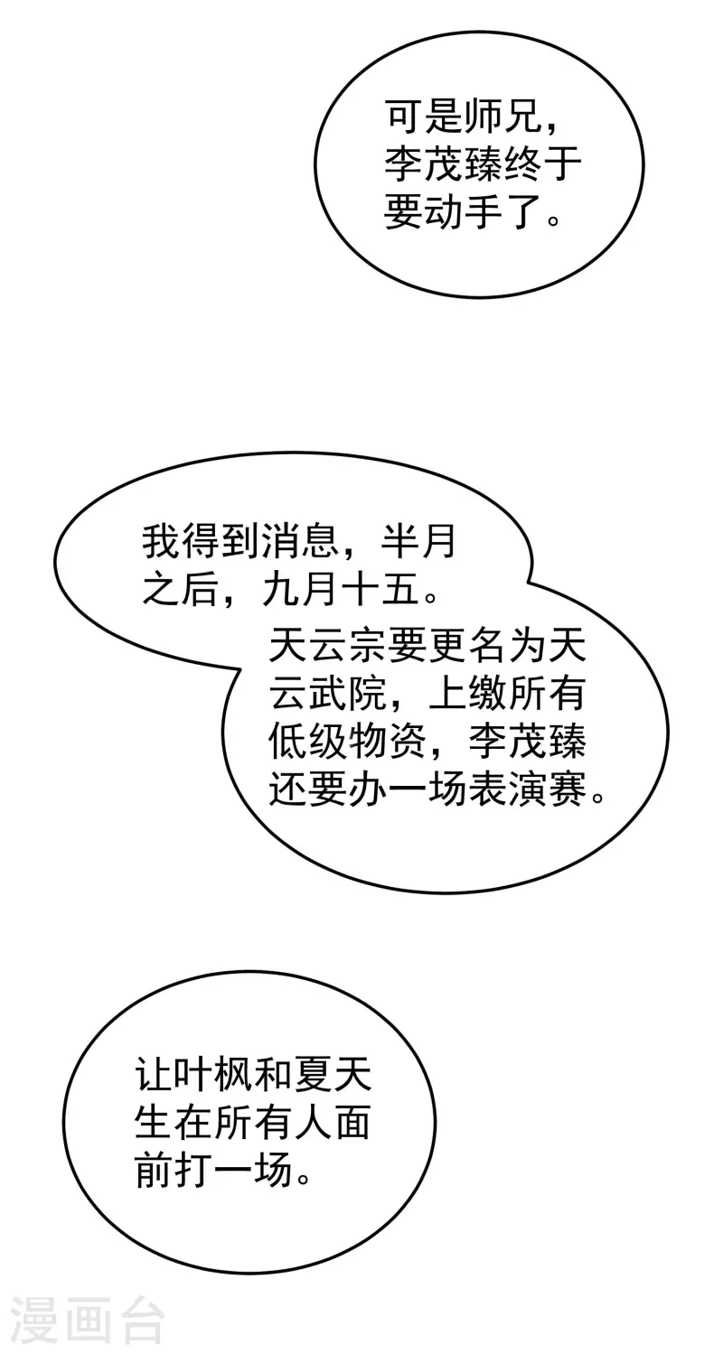 🍟万界仙王 第77话 韩长老死了？ 第21页
