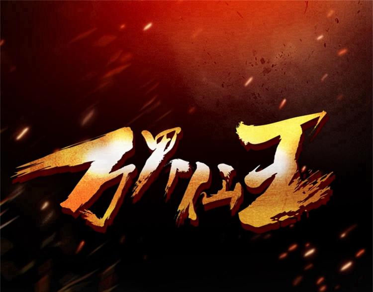 🍟万界仙王 第9话 围攻 第3页