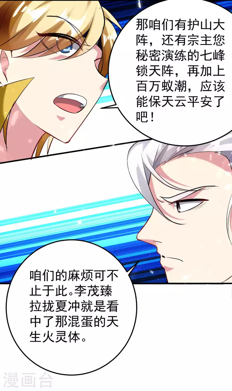 🍟万界仙王 第95话 为什么总是针对我们？ 第23页