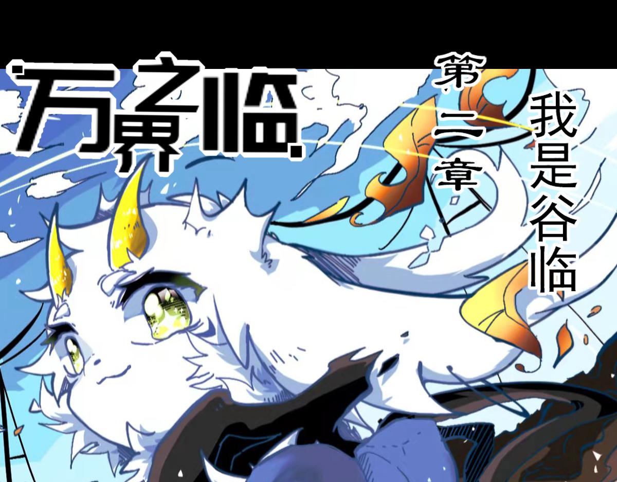 我是谷临(1/4)-第2话